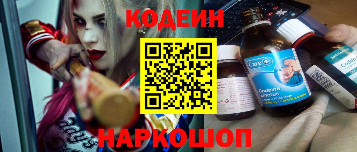 Codein напиток Lean (лин) Россия